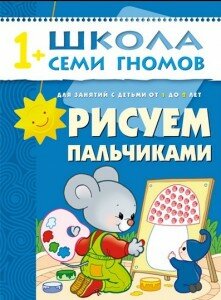 Школа Семи Гномов для детей от 1 до 2 лет: "Рисуем пальчиками"