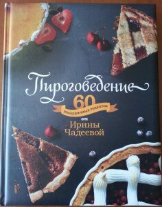 книга рецептов пироги