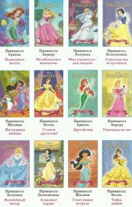 Диснеевские принцессы - Книги для девочек