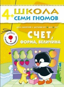 Книга для детей 4-5 лет "Счет, форма, величина"