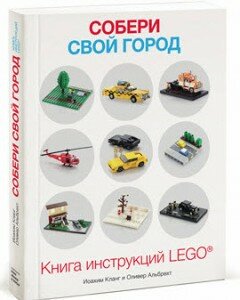 Книга инструкций Лего