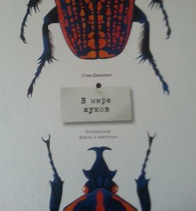 книги о животных жуки