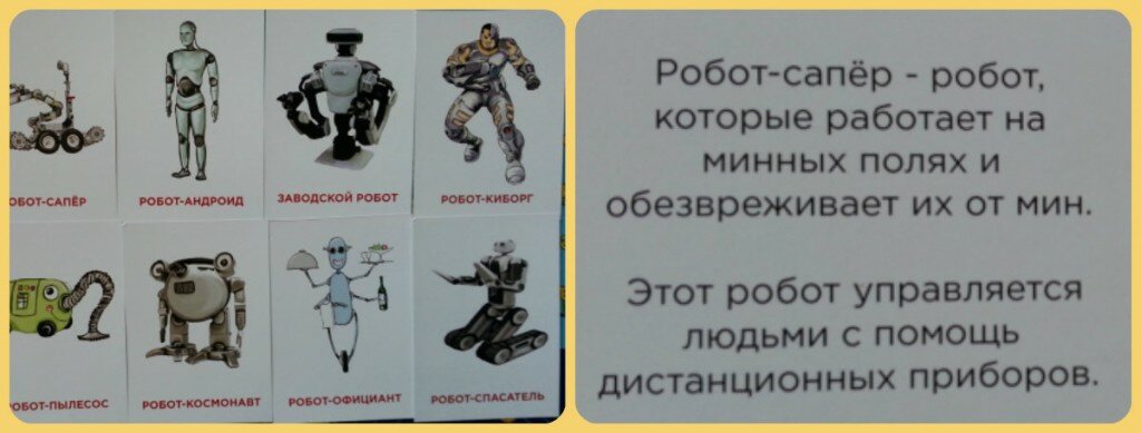 Дидактические карточки "Роботы"