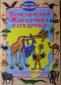 Книга о жирафчике