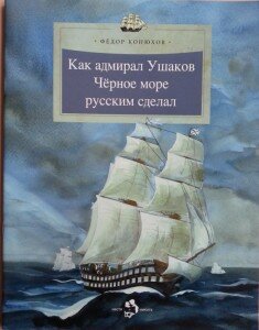 Биографии для детей: Адмирал Ушаков