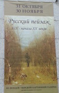 Выставка "Русский пейзаж"