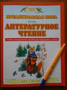 predshkolnaya_pora_literaturnoe_chtenie