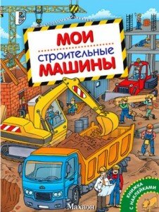 Книга "Мои строительные машины"