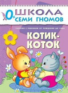 Книга "Котик коток" Школы семи гномов 1 год 