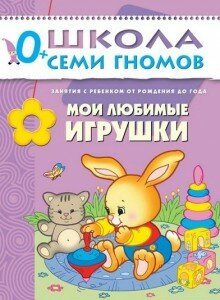 Книга для малышей "Мои любимые игрушки" 