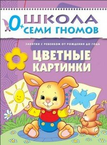 Книга "Цветные картинки" из серии "Школа Семи Гномов" 1 год