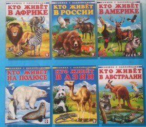 Книги о животных с наклейками