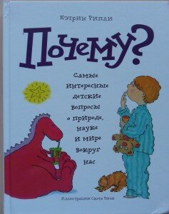 "Почему?" - книга для детей от издательства "Манн, Иванов и Фербер"